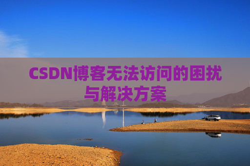 CSDN博客无法访问的困扰与解决方案